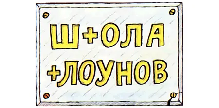 Потому что Шура еще не умел писать звук К Он не знал что этот звук - фото 142