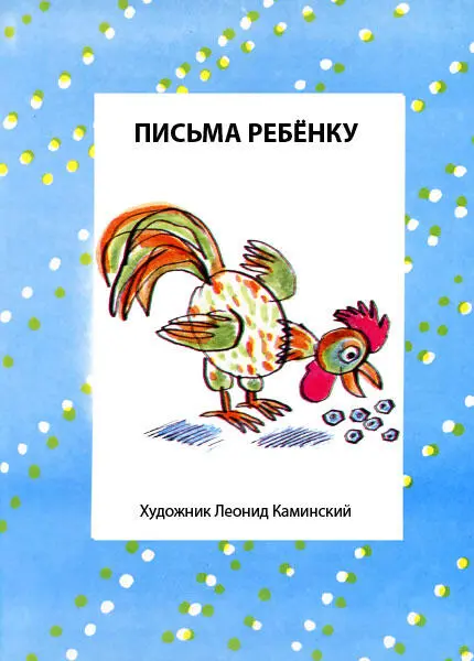 ПИСЬМА РЕБЁНКУ Я очень люблю воспитывать свою дочь Или когонибудь другого - фото 220