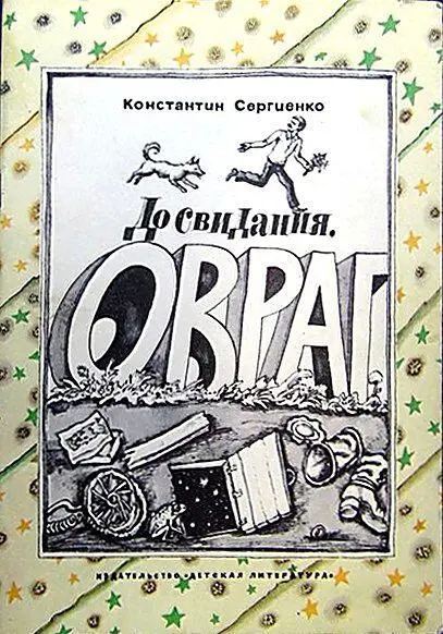 Константин Сергиенко До свидания овраг Повесть о бездомных собаках - фото 1