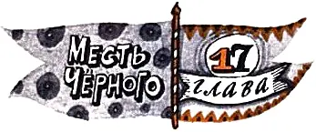 Я им отомщу сказал Чёрный Он говорил это каждый раз когда уменьшалась - фото 34