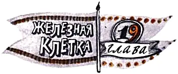 Началось с того что прибежал Крошка и запыхавшись крикнул Еду кидают Кто - фото 38