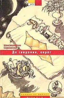 Константин Сергиенко - До свидания, овраг [с иллюстрациями]