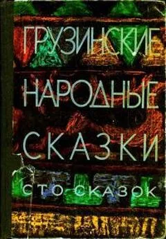 Нина Долидзе - Грузинские народные сказки. Сто сказок