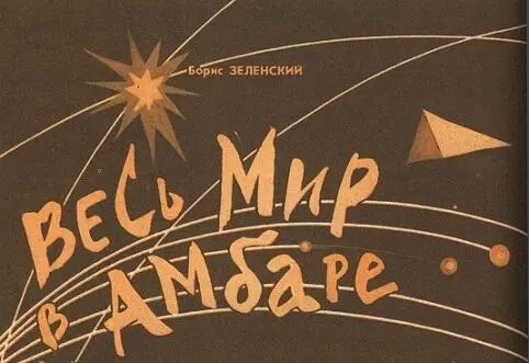 Парус 1011 1989 г В этой повести придумано много такого чего на самом деле - фото 39