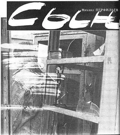 Парус 7 1989 г В квартире было темно и тихо Не зажигая света Максим - фото 88
