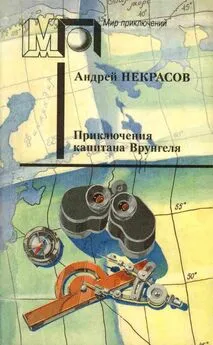 Петр Северцев - Приключения капитана Врунгеля