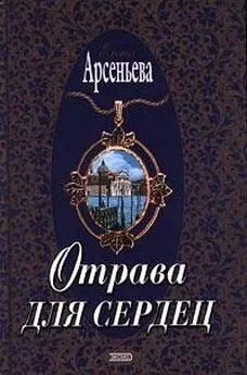 Елена Арсеньева - Отрава для сердец