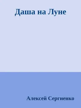 Алексей Сергиенко - Даша на Луне
