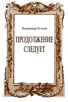 Владимир Резник - Продолжение следует