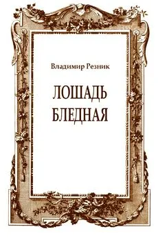 Владимир Резник - Лошадь бледная