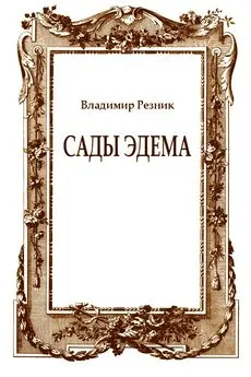 Владимир Резник - Сады Эдема