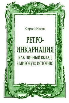 Сергей Носов - Ретро-инкарнация как личный вклад в мировую историю