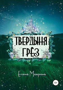 Елена Маврина - Твердыня грёз