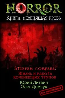 Юрий Литвин - Stiffen corpses: Жизнь и работа коченеющих трупов [СИ]