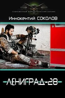 Иннокентий Соколов - Ленинград-28 [СИ]