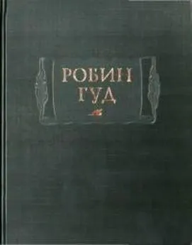 Автор неизвестен Европейская старинная литература - Робин Гуд