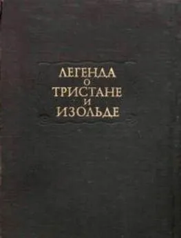 Автор неизвестен Европейская старинная литература - Легенда о Тристане и Изольде