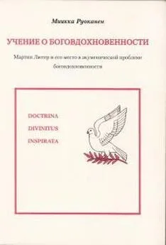 Миикка Руоканен - Учение о боговдохновенности. Мартин Лютер и его место в экуменической проблеме боговдохновенности