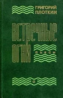 Григорий Плоткин - Встречные огни