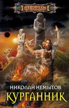 Николай Немытов - Курганник