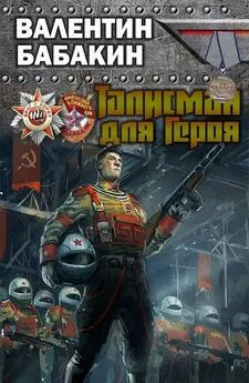 Валентин Бабакин - Талисман для героя [СИ, самый полный вариант]