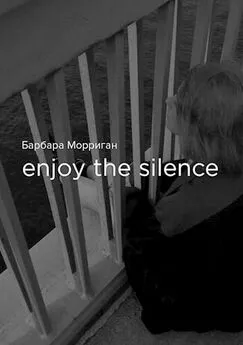 Барбара Морриган - Enjoy the silence