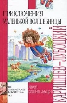Михаил Каришнев-Лубоцкий - Волшебные каникулы Уморушки