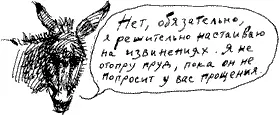 Нет обязательно я решительно настаиваю на извинениях Я не отопру пруд - фото 209