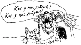 Кот у нас добрый Кот у нас добрый Девочки выбежали из дома и узнав в чем - фото 52