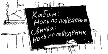 Кабан ноль по поведению Свинья ноль по поведению Кабан и свинья были очень - фото 114