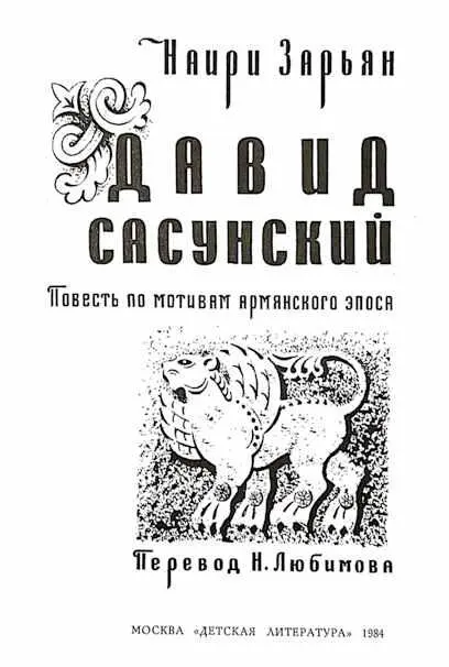 ОБ ЭПОСЕ ДАВИД САСУНСКИЙ И ОБ ЭТОЙ КНИГЕ Почти сто лет назад в 1874 году в - фото 2