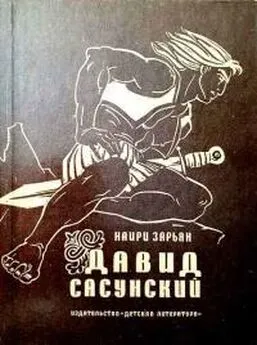 Наири Зарьян - Давид Сасунский