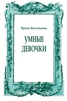 Ирина Василькова - Умные девочки