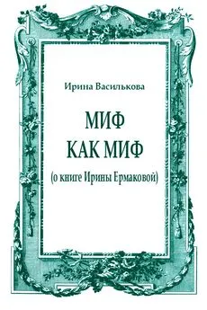 Ирина Василькова - Миф как миф (о книге Ирины Ермаковой)