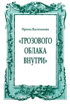 Ирина Василькова - «Грозового облака внутри»