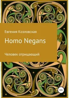 Евгения Козловская - Homo Negans: Человек отрицающий