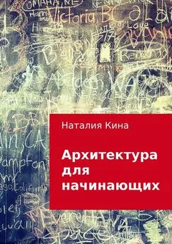 Наталия Кина - Архитектура для начинающих