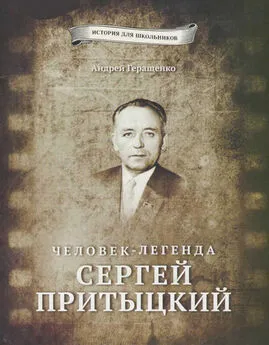 Андрей Геращенко - Человек-легенда Сергей Притыцкий