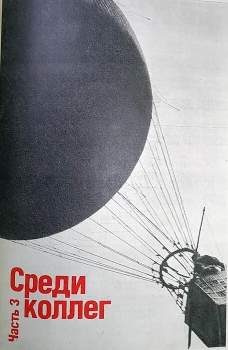 Часть III Среди коллег Группа Октябрь Родченко нашел интересного - фото 85