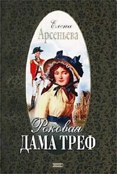 Елена Арсеньева - Роковая дама треф