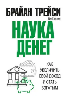 Брайан Трейси - Наука денег [Как увеличить свой доход и стать богатым] [litres]