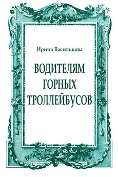 Ирина Василькова - Водителям горных троллейбусов