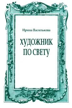 Ирина Василькова - Художник по свету