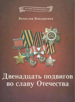 Вячеслав Бондаренко - Двенадцать подвигов во славу Отечества