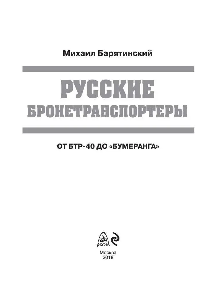 Отечественные бронетранспортеры от БА64Е до БТР40 Бронетранспортеры БТР80 - фото 1