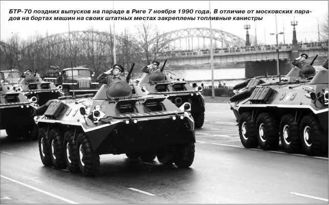 БТР70 поздних выпусков на параде в Риге 7 ноября 1990 года В отличие от - фото 83