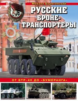 Михаил Барятинский - Русские бронетранспортеры [От БТР-40 до «Бумеранга»]