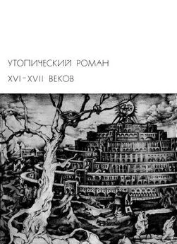 Фрэнсис Бэкон - Утопический роман XVI-XVII веков