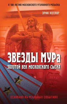 Эрик Котляр - Звезды МУРа. Золотой век московского сыска