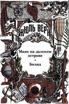 Жюль Верн - Маяк на далеком острове; Болид; Малые и неоконченные произведения; Драматические произведения